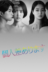 個人差あります (個人差あります)