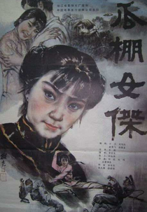 A Heroine in Melon-Shed (Guapeng nu jie)