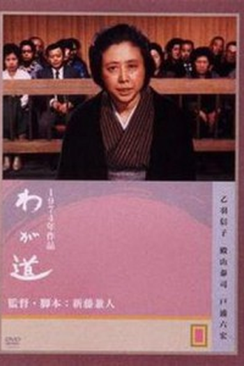 Poster de Filme Waga michi (1974)