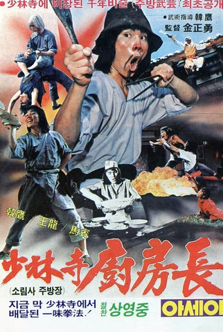 Poster 1 de Filme Shaolin Drunken Monkey (1981)