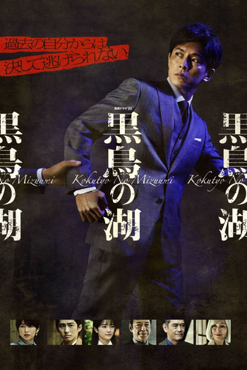 Poster de Franquia 黒鳥の湖 (2021)