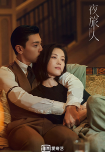 Night Wanderer (夜旅人)