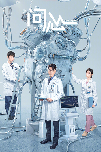 Poster de Franquia 问心 (2023)