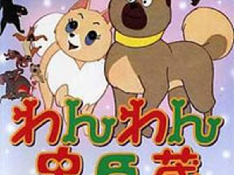 Foto 1 de Wan Wan Chuushingura