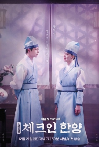 Poster 4 de Série Check in Hanyang (2024)