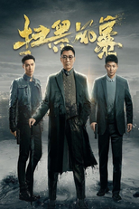 扫黑风暴 (扫黑风暴)