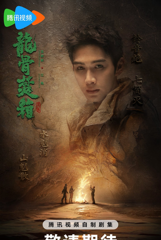 Poster 2 de Série Long Gu Fen Xiang (2025)
