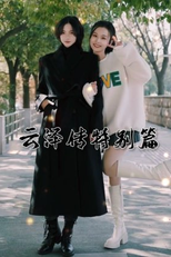 Legend of Yunze: Special (云泽传 番外)