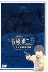 Serial Rapist (Jûsan-nin renzoku bôkôma)