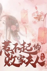 Re Buqi De Baijia Furen (惹不起的败家夫人)