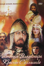 A saga dos búlgaros antigos: Escala de Vladimir, o sol vermelho (Сага древних булгар: Лествица Владимира Красное Солнышко)