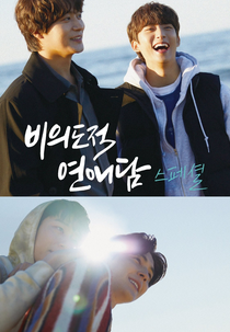 Unintentional Love Story (Movie) (비의도적연애담 (영화))