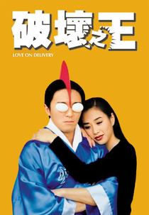 Love on Delivery (Poh wai ji wong)