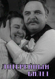 Winning Ticket (Выигрышный билет)