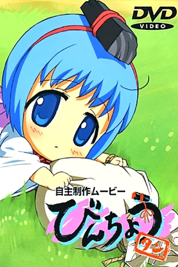 Poster de Curta Binchou-tan OVA (2005)