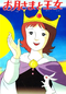 A Lua e a Princesa (Otsuki-sama to Oujo)