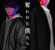 奪われた僕たち