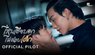 OFFICIAL PILOT l ไหนเฮียบอกไม่ชอบเด็ก (Mystubborn, 心口不一) [ENG & KR SUB]