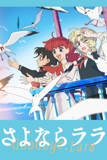 Poster de Franquia さよならララ (2026)