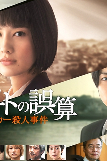 Poster de Série Pareto's Miscalculation: Caseworker Murder Case (2020)
