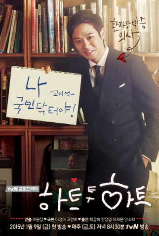 Poster 5 de Série Heart to Heart (2015)