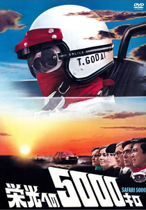Safari 5000 (栄光への５０００キロ)