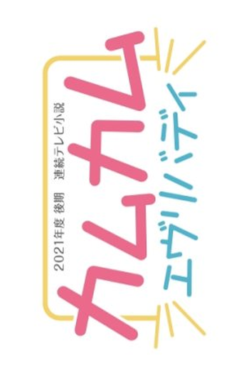  de Série Come Come Everybody (2021)