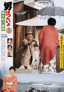 Tora-san 46: Matchmaker (男はつらいよ 寅次郎の縁談)