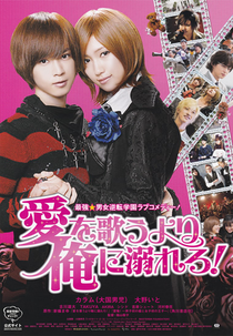 Ai Ore! Love Me! (愛を歌うより俺に溺れろ!)