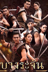 Bang Rajan (Bang Rajun (บางระจัน))