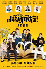 What a Wonderful Family (麻烦家族)