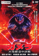 Gamera: O Guardião do Universo