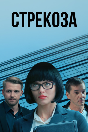 Poster de Série Strekoza (2018)
