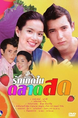 Love Starts at the Fresh Market (Ruk Kerd Nai Tarad Sod)