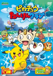 Pikachu's Exploration Club (Pikachû no tanken kurabu)
