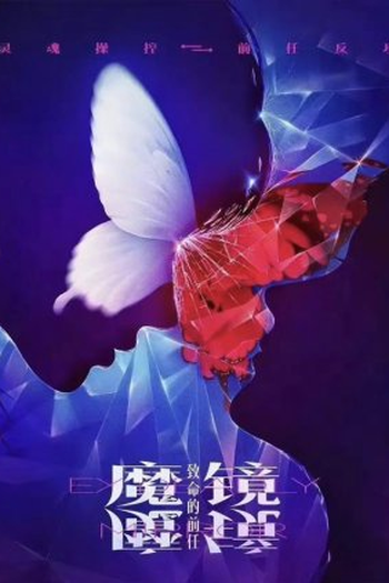 Poster de Série Ex Deadly Mirror (2023)