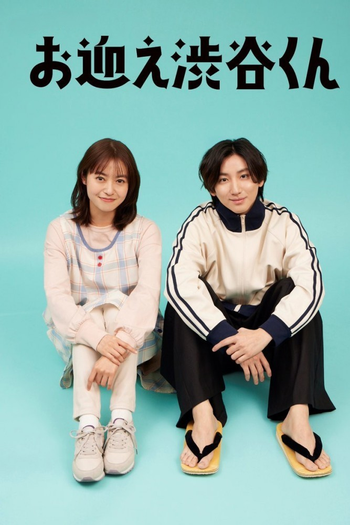 Poster de Franquia お迎え渋谷くん (2024)