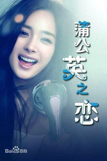 Poster de Série Dandelion Love (2022)