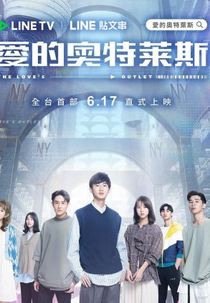 Love’s Outlet (愛的奧特萊斯)