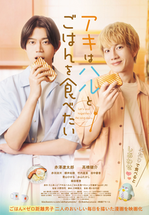Aki wa Haru to Gohan wo Tabetai (アキはハルとごはんを食べたい)