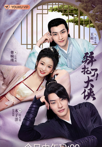 Go! My Hero! (拜托了！大侠)