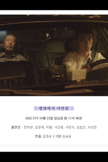 Poster de Filme Twenty Thousand Won to Pyongyang (2016)