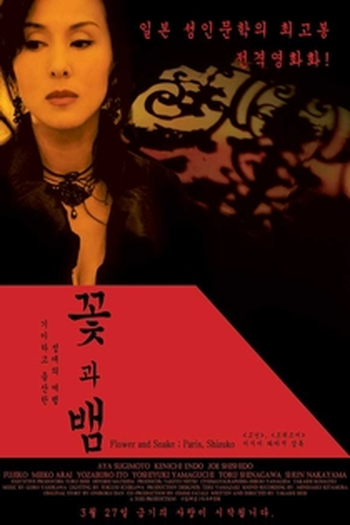  de Filme Flower and Snake 2 (2005)