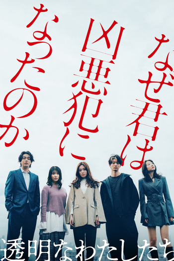 Poster de Franquia 透明なわたしたち (2024)