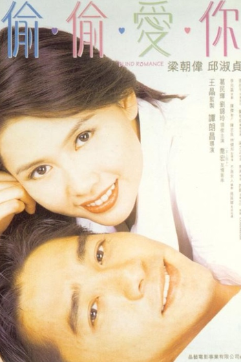 Poster de Filme Blind Romance (1996)