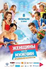 Guerra dos Sexos 2: Férias na Crimeia (Zhenshchiny protiv Muzhchin: Krymskie Kanikuly)