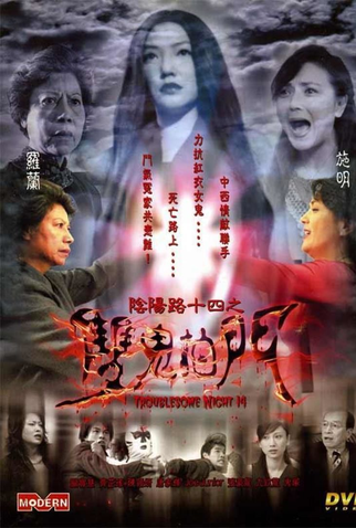 Poster 1 de Filme Troublesome Night 14 (2002)