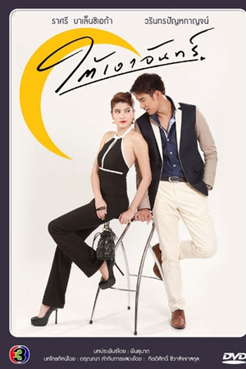 Poster de Série Beneath the Moon's Shadow (2015)