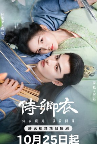 Poster 1 de Série Shi Qing Yi (2025)