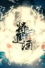 Lan Zhou Yin (将进酒)